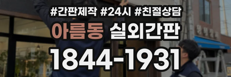 아름동 실외간판 상담 전화 1844-1931