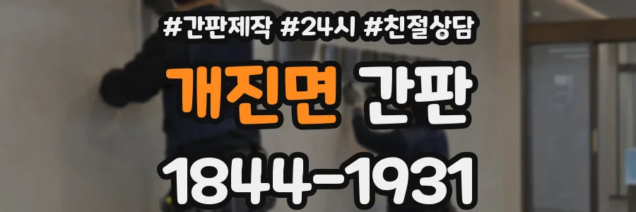 개진면 간판