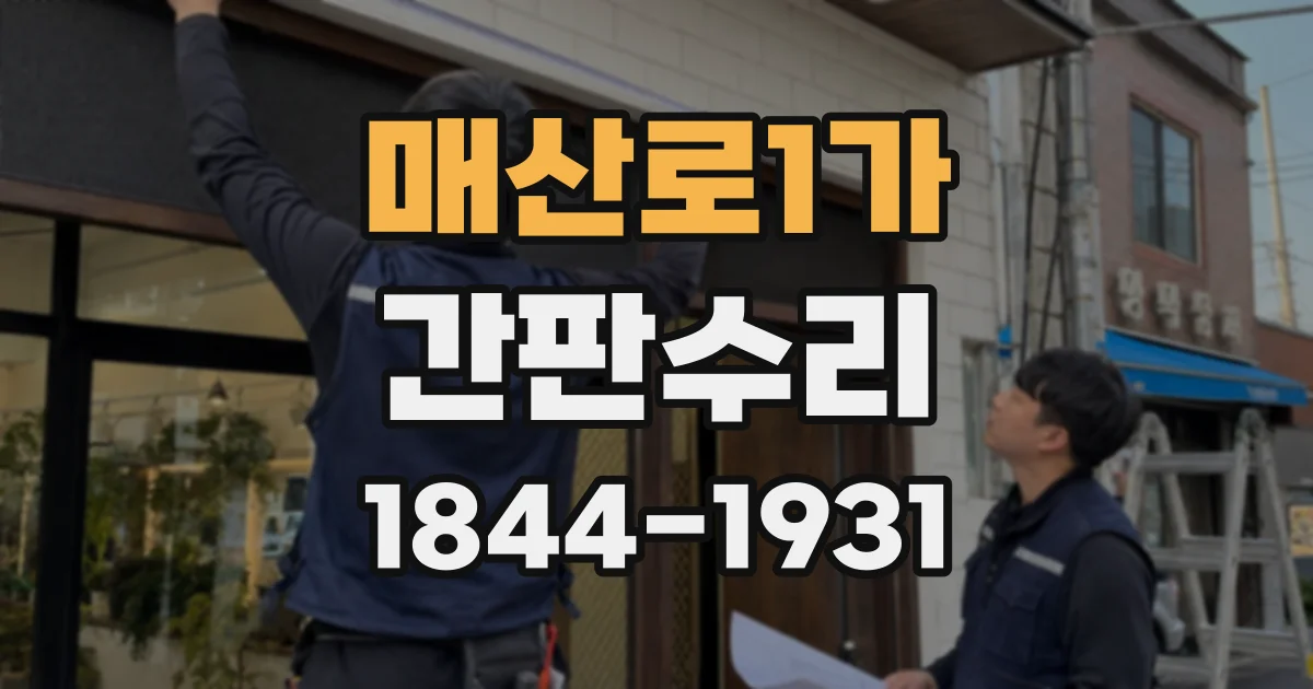 매산로1가 간판수리