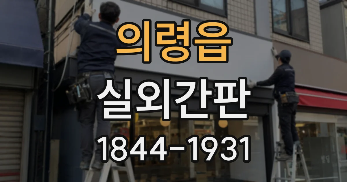 의령읍 실외간판
