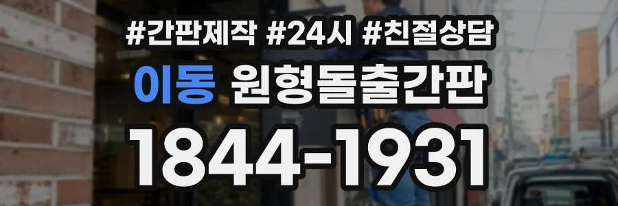 이동 원형돌출간판 상담 전화 1844-1931