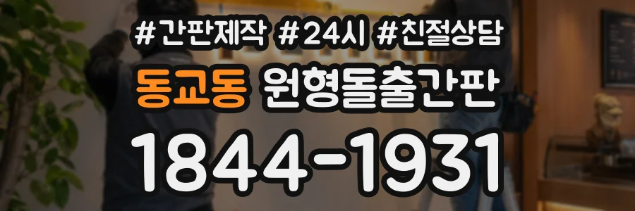 동교동 원형돌출간판 상담 전화 1844-1931