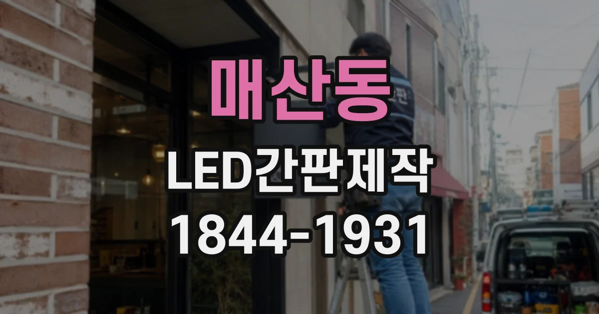 매산동 LED간판제작