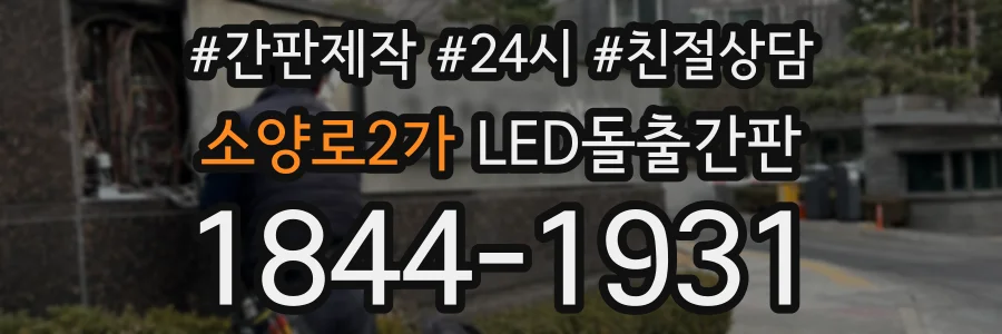 소양로2가 LED돌출간판 상담 전화 1844-1931