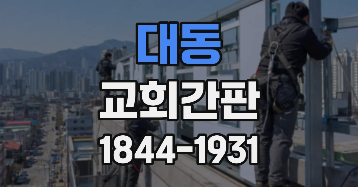 대동 교회간판