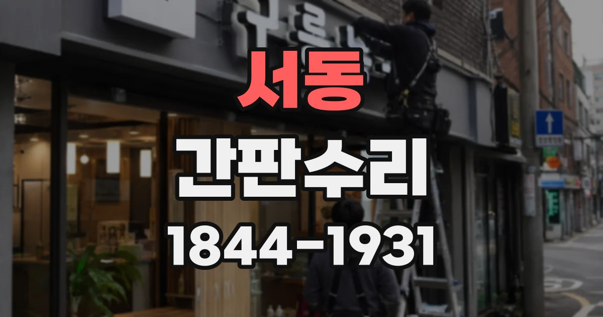 서동 간판수리