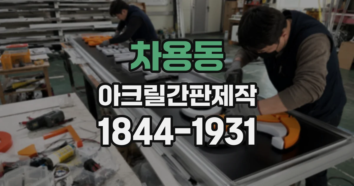 차용동 아크릴간판제작