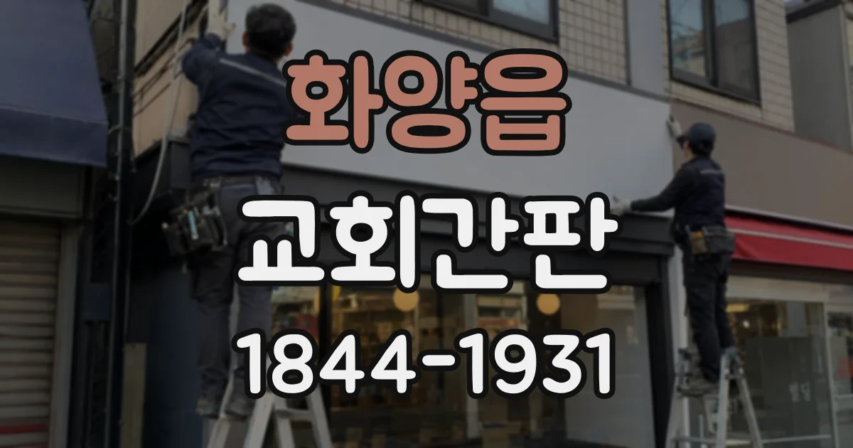 화양읍 교회간판