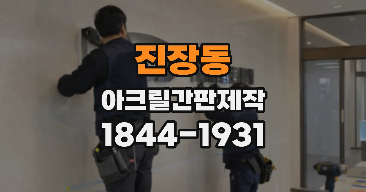 진장동 아크릴간판제작