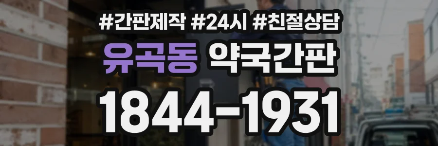 유곡동 약국간판 상담 전화 1844-1931