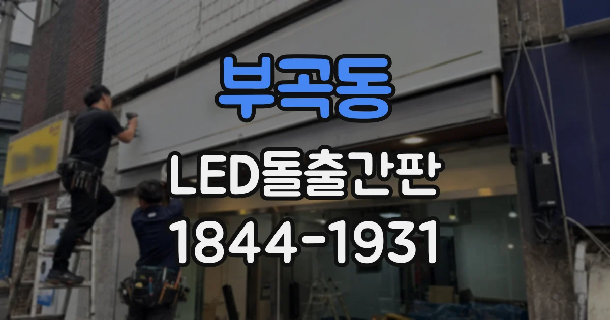 부곡동 LED돌출간판