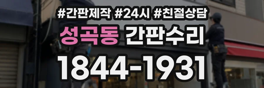 성곡동 간판수리 상담 전화 1844-1931