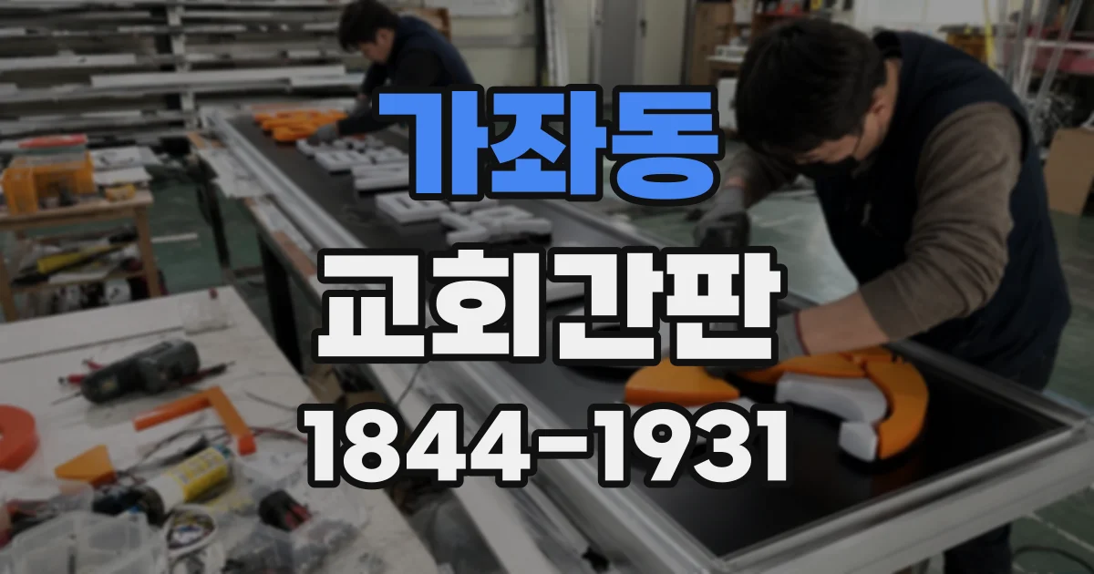 가좌동 교회간판