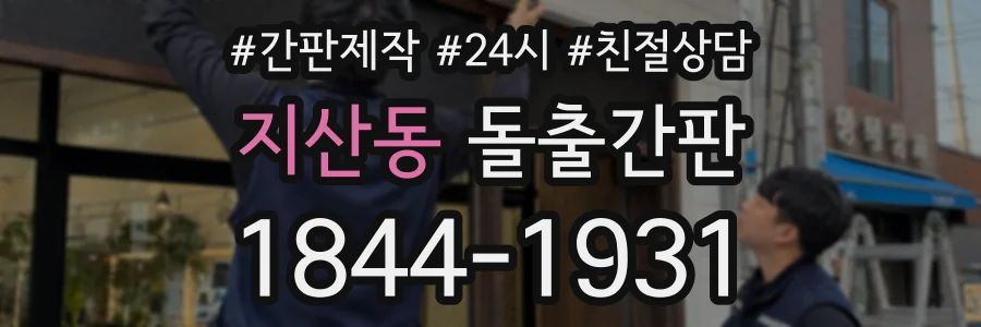 지산동 돌출간판 상담 전화 1844-1931