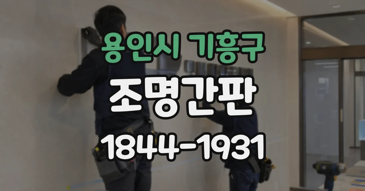 용인시 기흥구 조명간판