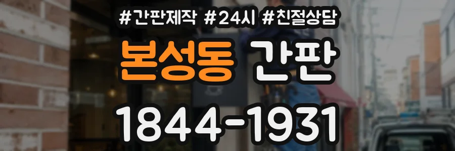 본성동 간판