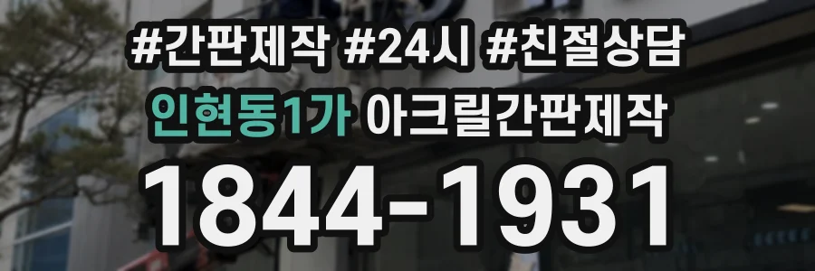 인현동1가 아크릴간판제작 상담 전화 1844-1931