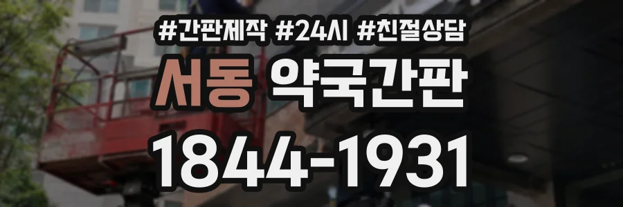 서동 약국간판 상담 전화 1844-1931