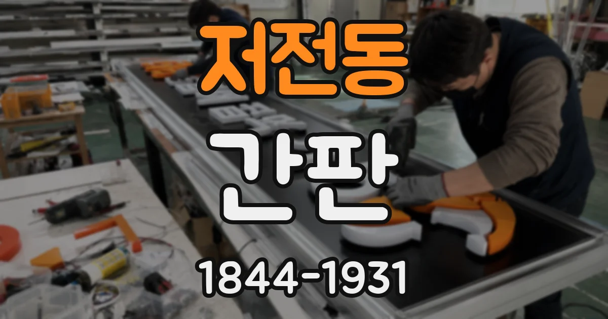 저전동 간판