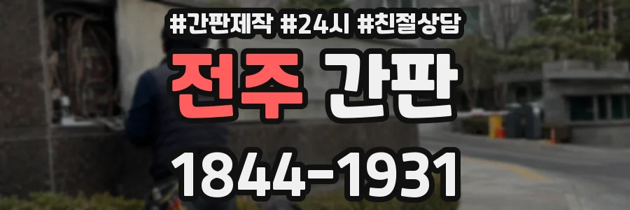 전주 간판