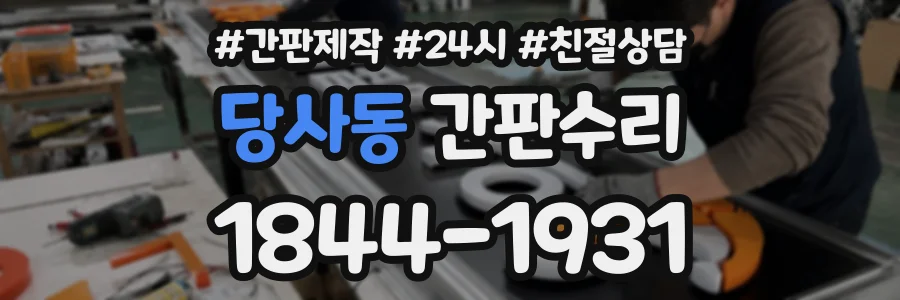 당사동 간판수리 상담 전화 1844-1931
