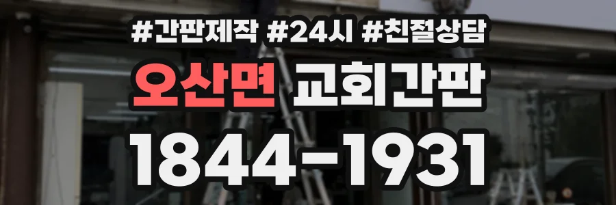 오산면 교회간판 상담 전화 1844-1931