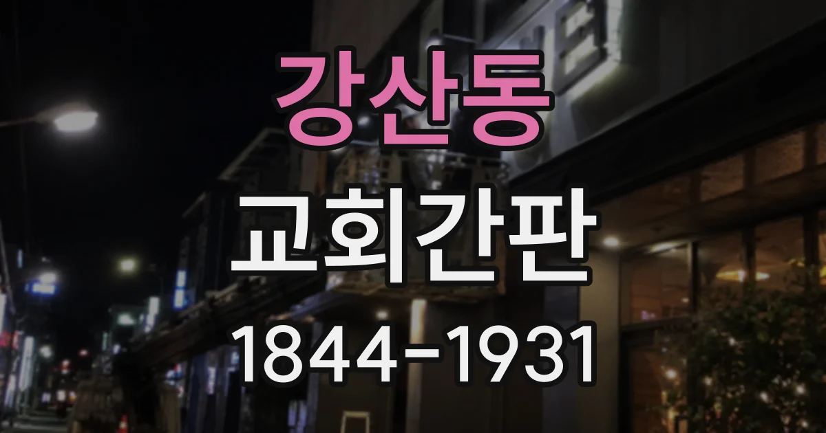 강산동 교회간판