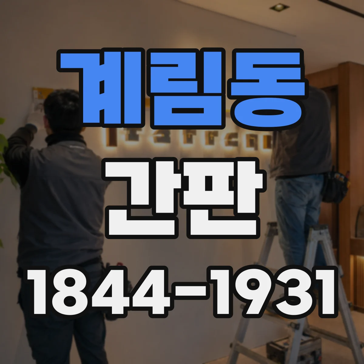 계림동 간판