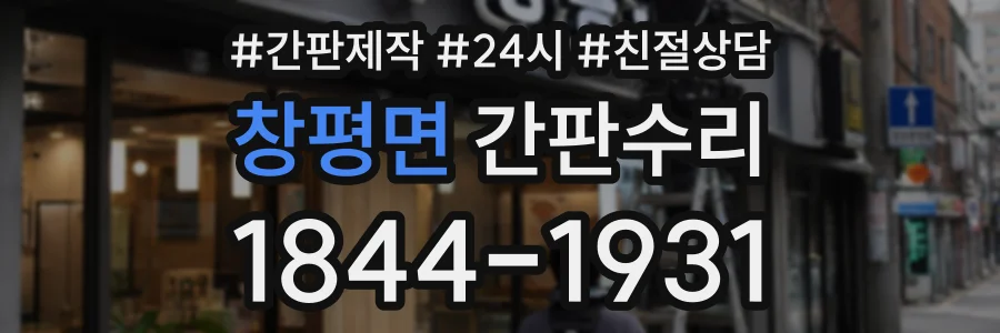 창평면 간판수리 상담 전화 1844-1931