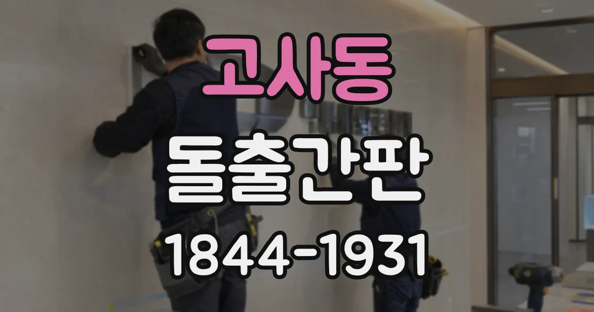 고사동 돌출간판