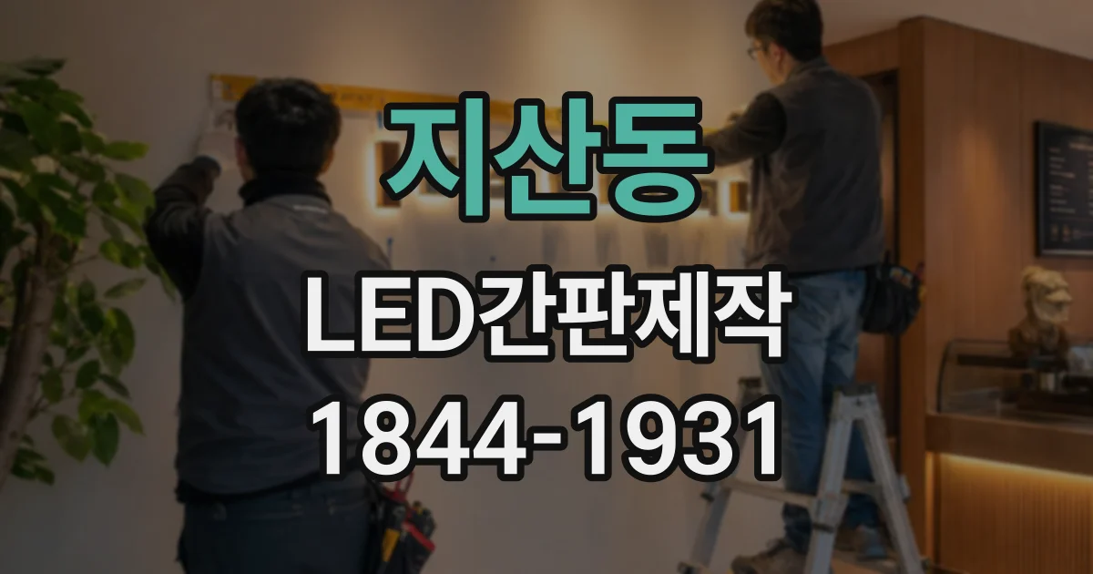 지산동 LED간판제작