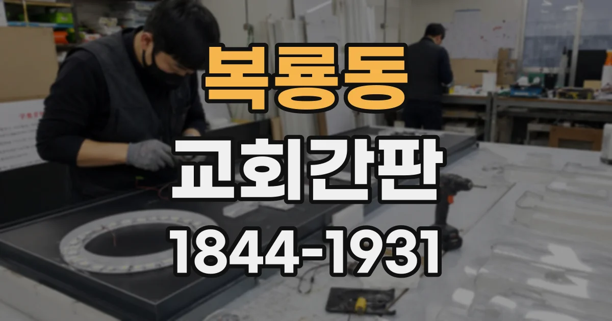 복룡동 교회간판