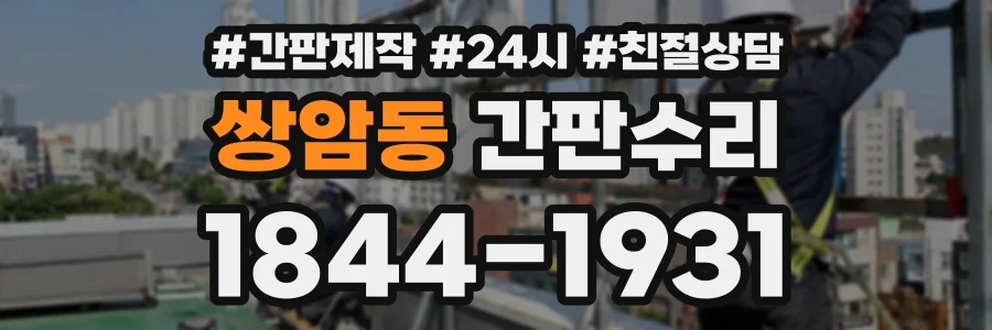 쌍암동 간판수리 상담 전화 1844-1931