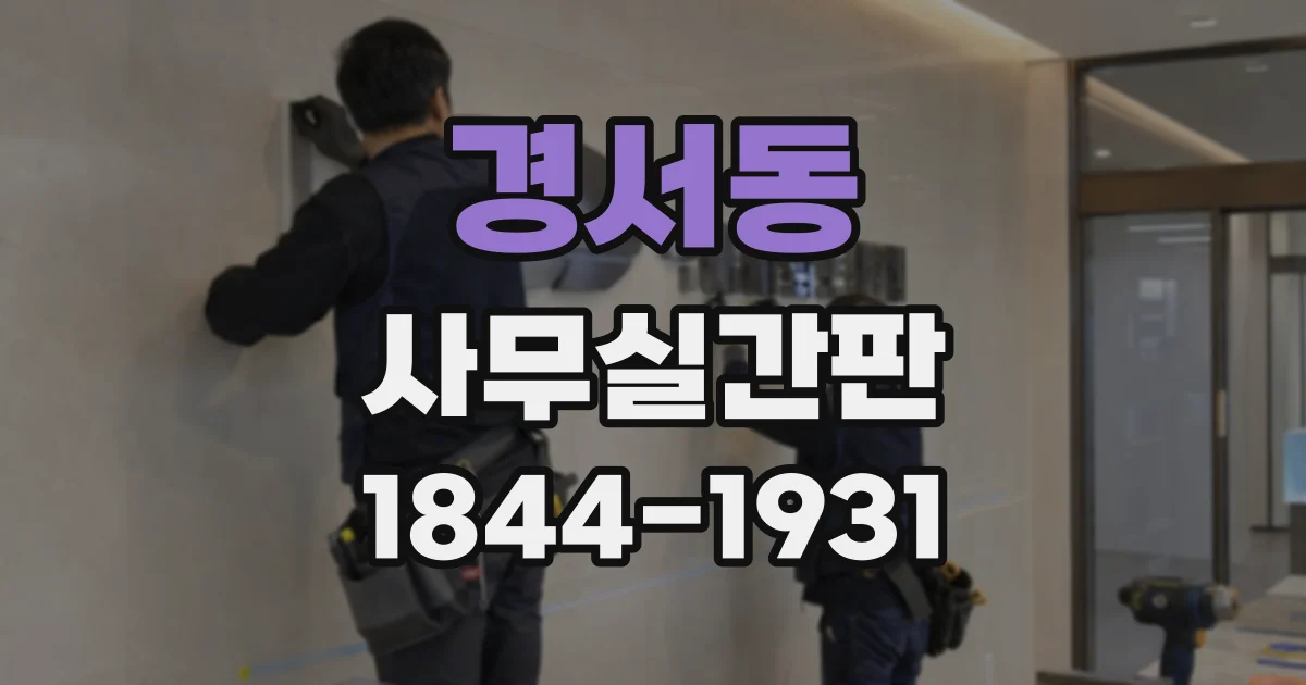 경서동 사무실간판