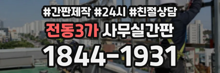 전동3가 사무실간판 상담 전화 1844-1931
