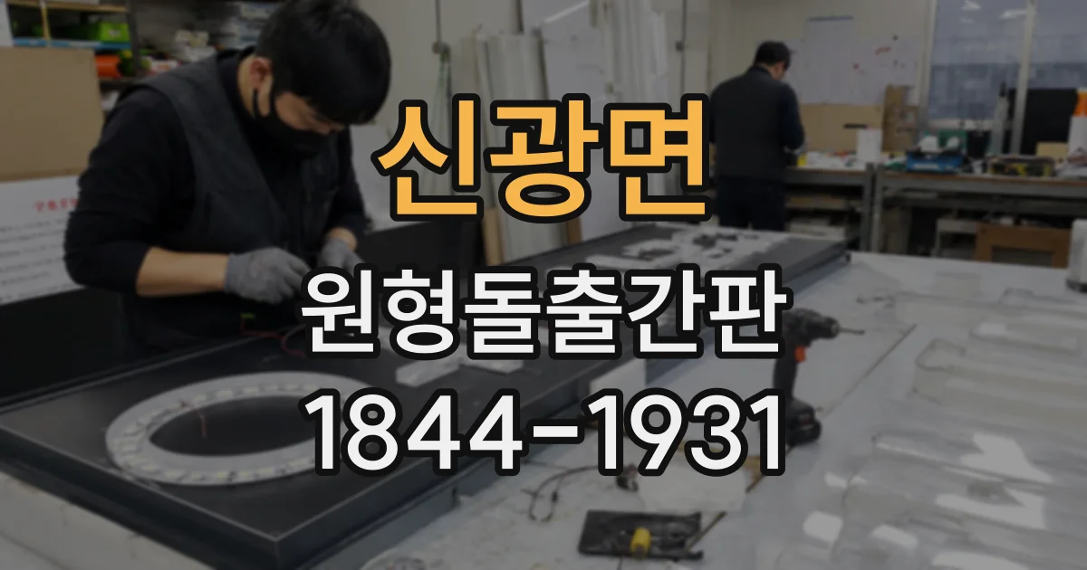 신광면 원형돌출간판