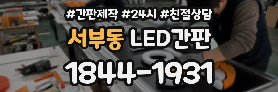 서부동 LED간판 상담 전화 1844-1931