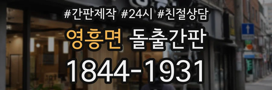 영흥면 돌출간판 상담 전화 1844-1931