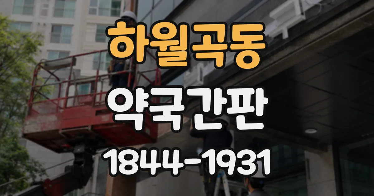 하월곡동 약국간판