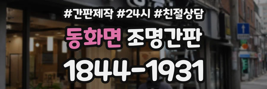 동화면 조명간판 상담 전화 1844-1931