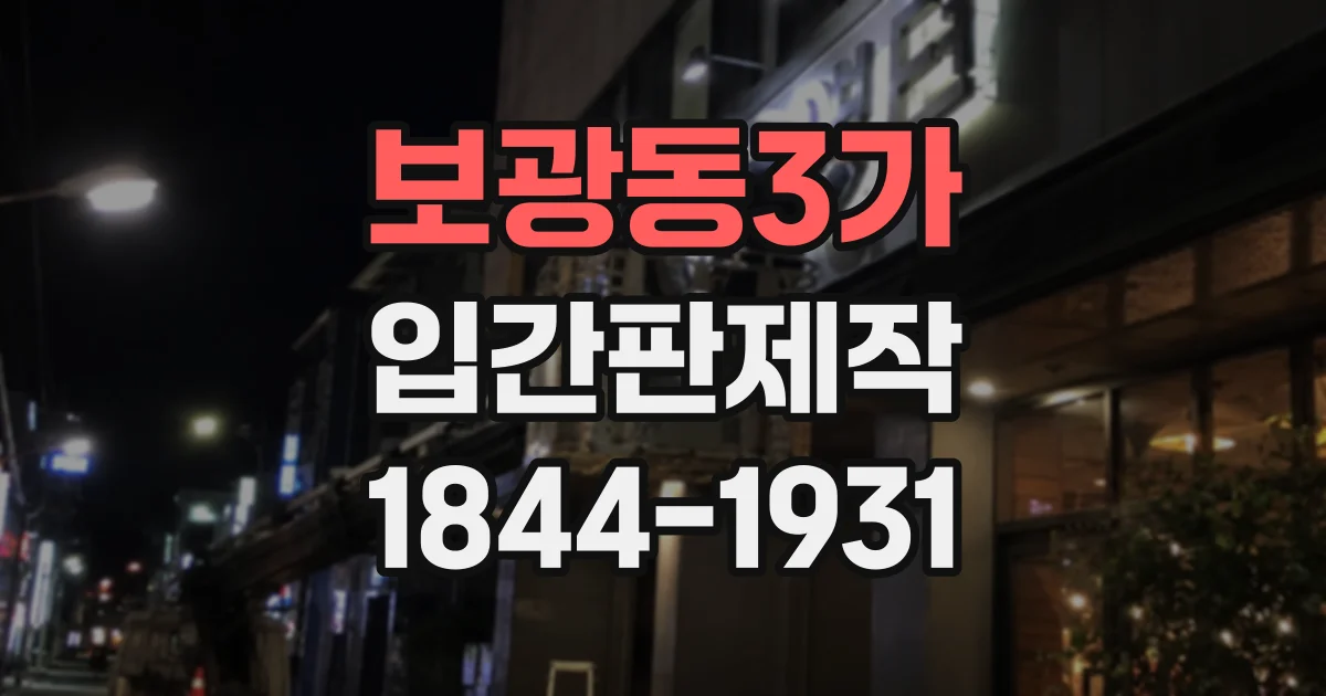 보광동3가 입간판제작