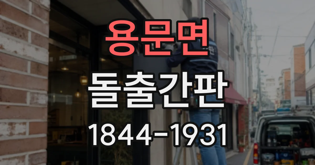 용문면 돌출간판