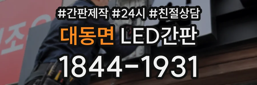 대동면 LED간판 상담 전화 1844-1931