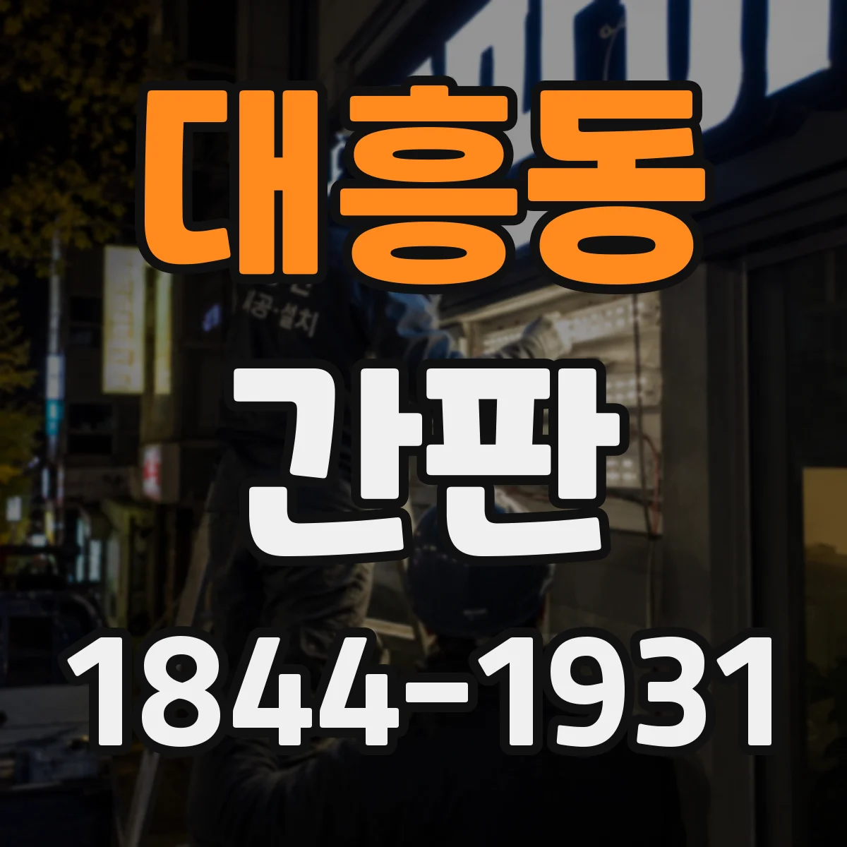 대흥동 간판