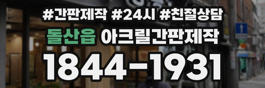 돌산읍 아크릴간판제작 상담 전화 1844-1931