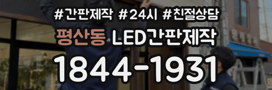 평산동 LED간판제작 상담 전화 1844-1931