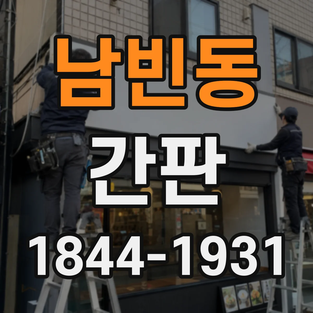 남빈동 간판