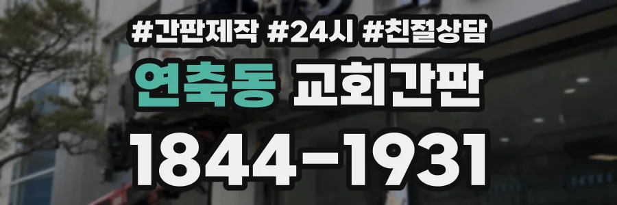 연축동 교회간판 상담 전화 1844-1931