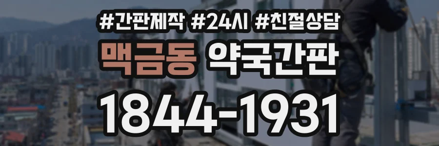 맥금동 약국간판 상담 전화 1844-1931
