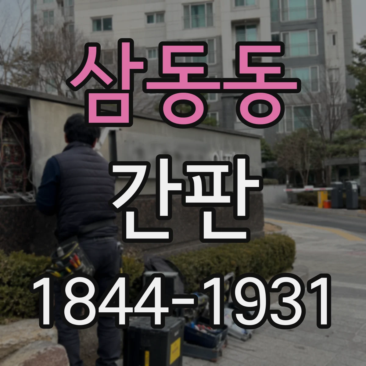 삼동동 간판